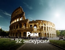 Экскурсии в Риме